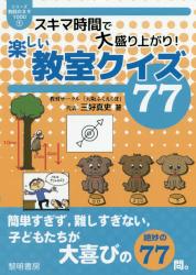 スキマ時間で大盛り上がり！楽しい教室クイズ７７