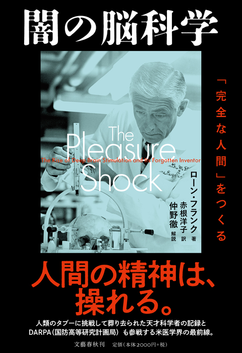 闇の脳科学　「完全な人間」をつくる