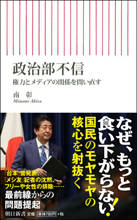 政治部不信　権力とメディアの関係を問い直す  朝日新書