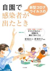 自園で新型コロナウイルスの感染者が出たとき　事例に学ぶ保育園・幼稚園・こども園ですぐにすること・日頃から備えておくこと