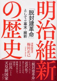 明治維新の歴史　「脱封建革命」としての 幕末・維新