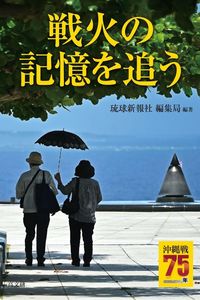 沖縄戦75年　戦火の記憶を追う
