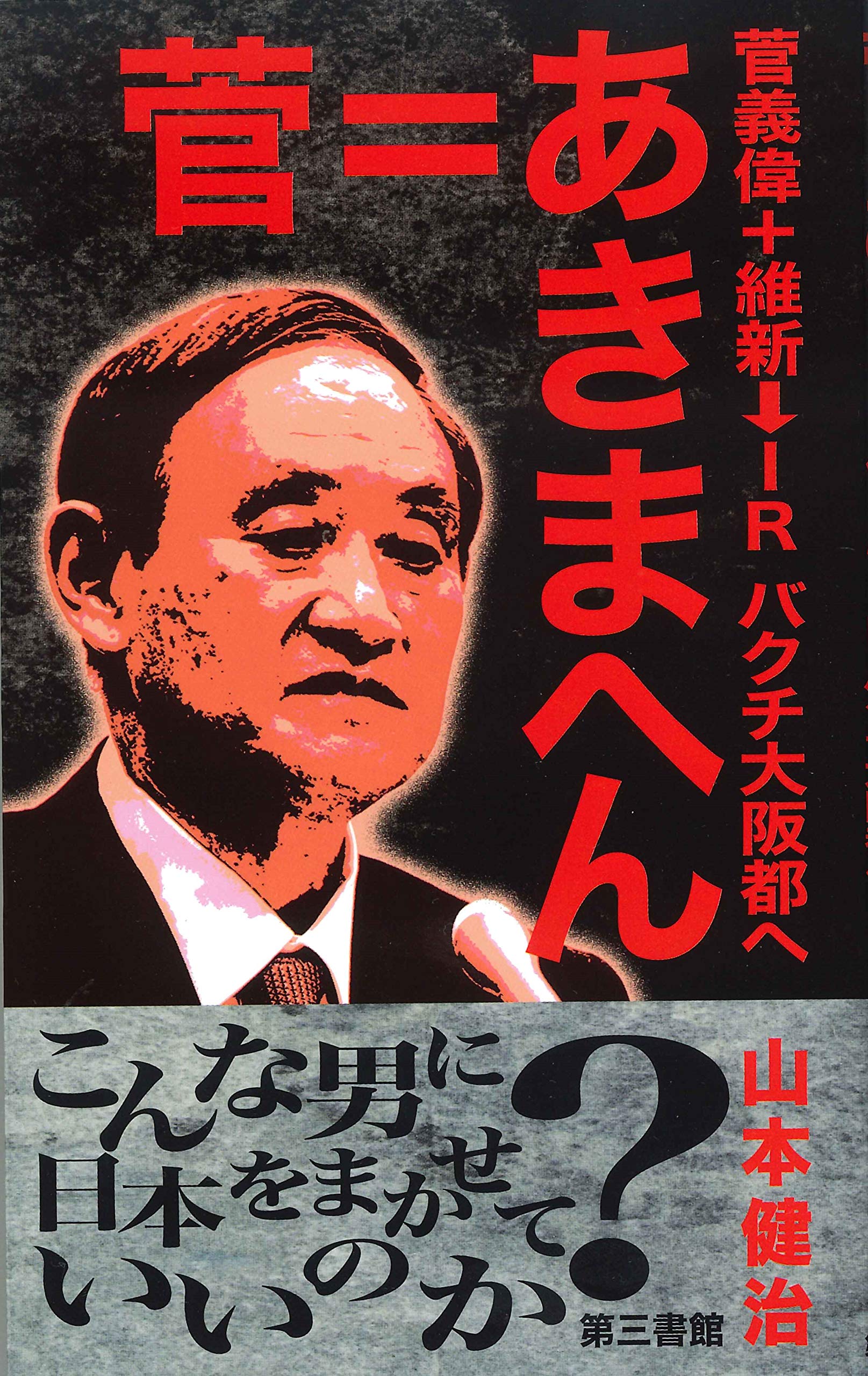 菅=あきまへん　菅義偉+維新⇒IR バクチ大阪都へ