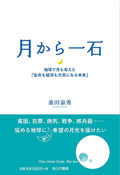  月から一石　地球で月も考えた「生命も経済も元気になる未来」