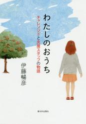 わたしのおうち　チャレンジドと支援スタッフの物語