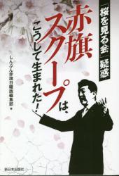 赤旗スクープは、こうして生まれた！　「桜を見る会」疑惑