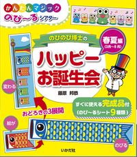 のびのび博士のハッピーお誕生会　春夏編