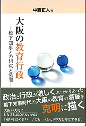 大阪の教育行政-橋下知事との相克と協調-