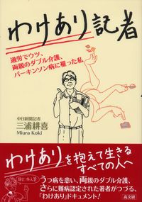 わけあり記者　過労でウツ、両親のダブル介護、パーキンソン病に罹った私