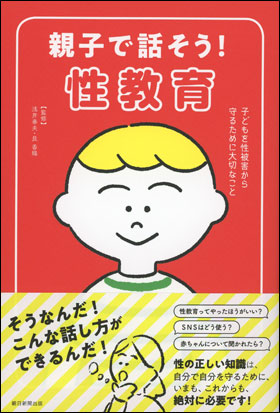 親子で話そう！性教育　子どもを性被害から守るために大切なこと