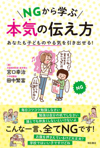 ＮＧから学ぶ本気の伝え方　あなたも子どものやる気を引き出せる！