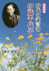 時代の証言者　伊藤千代子