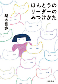 ほんとうのリーダーのみつけかた