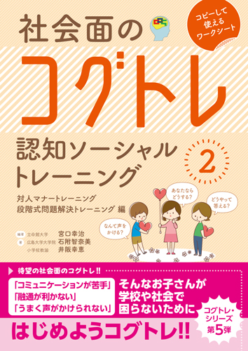 社会面のコグトレ　認知ソーシャルトレーニング　② 対人マナートレーニング/段階式問題解決トレーニング編
