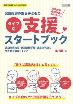 発達障害のある子どもの〈タイプ別〉支援スタートブック