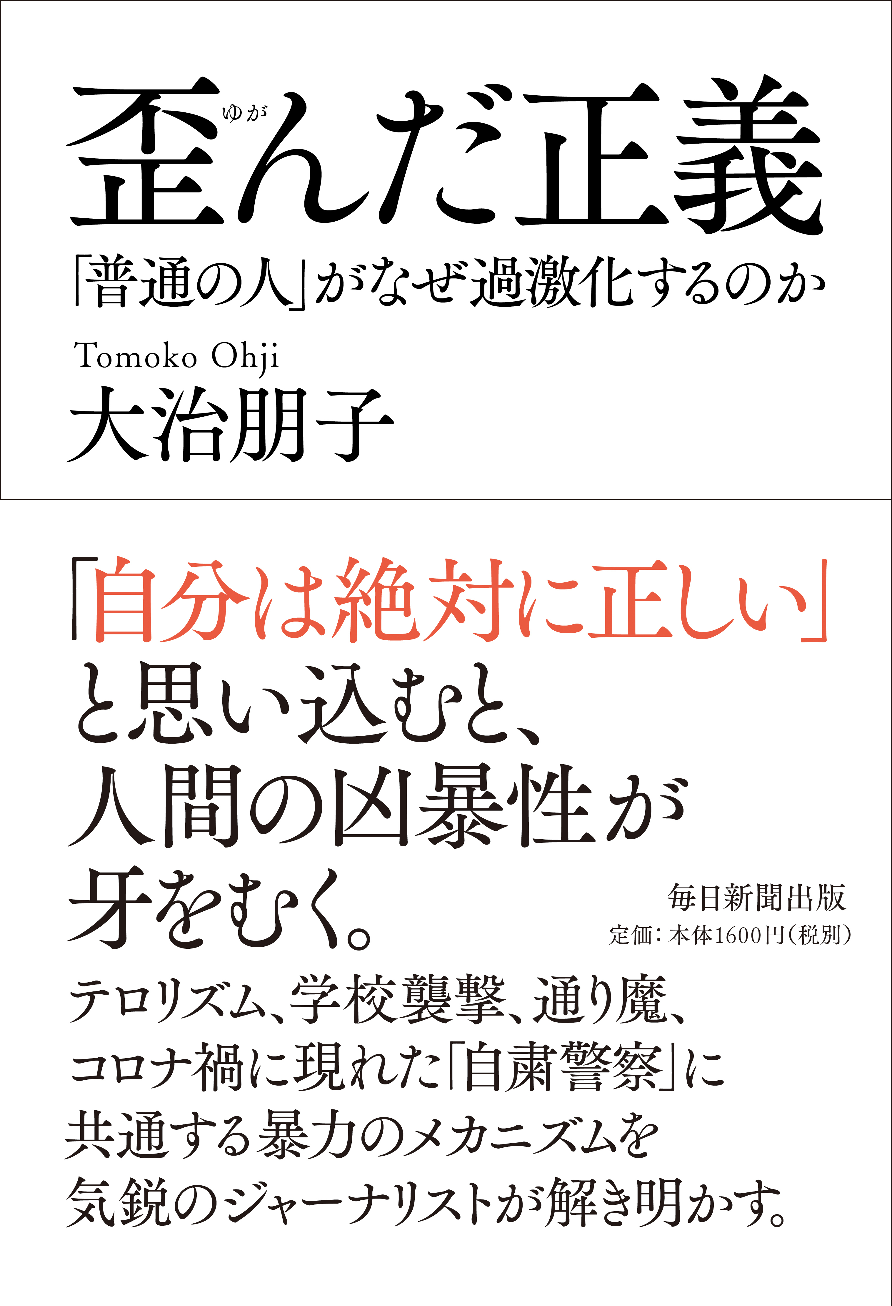 歪んだ正義　「普通の人」がなぜ過激化するのか