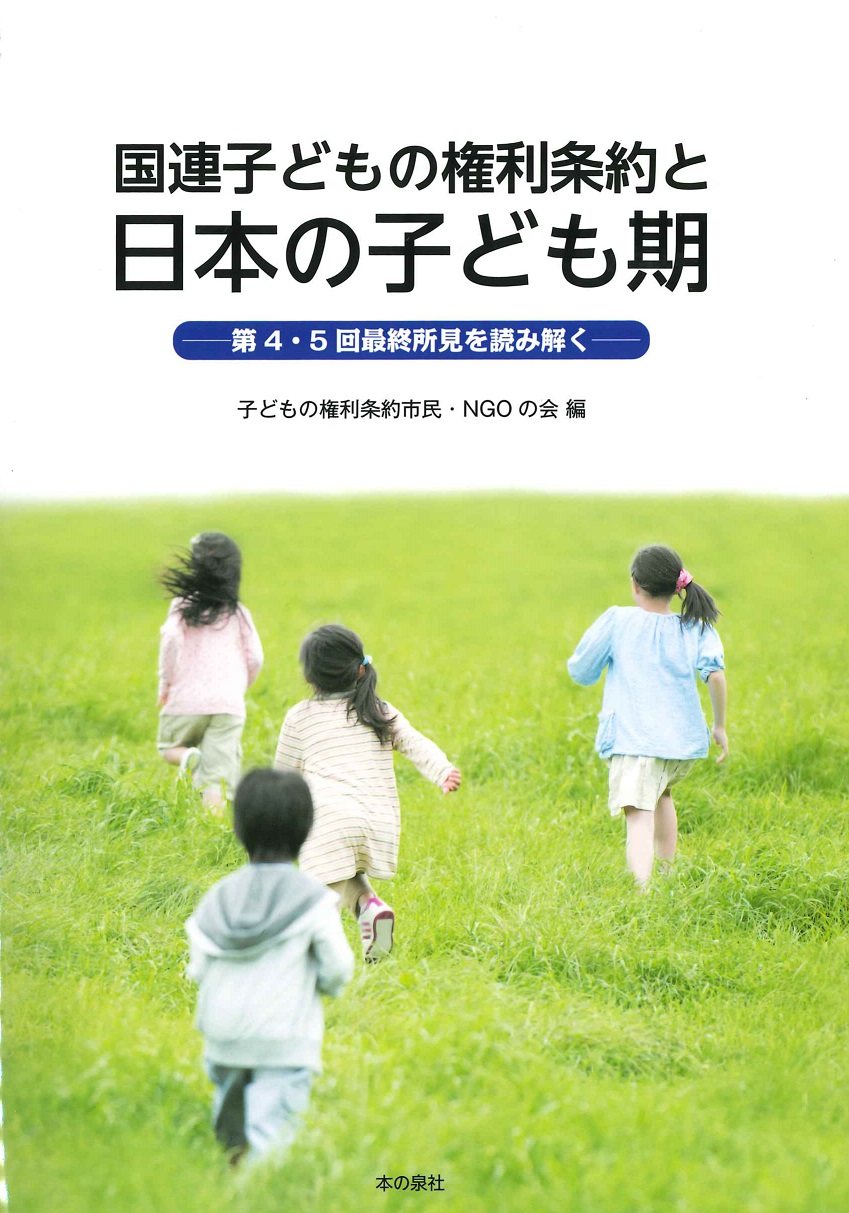 国連子ども権利条約と日本の子ども期