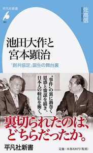 池田大作と宮本顕治　「創共協定」誕生の舞台裏
