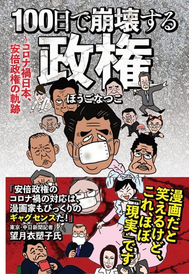 １００日で崩壊する政権　コロナ禍日本、安倍政権の軌跡