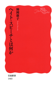 ヘイト・スピーチとは何か