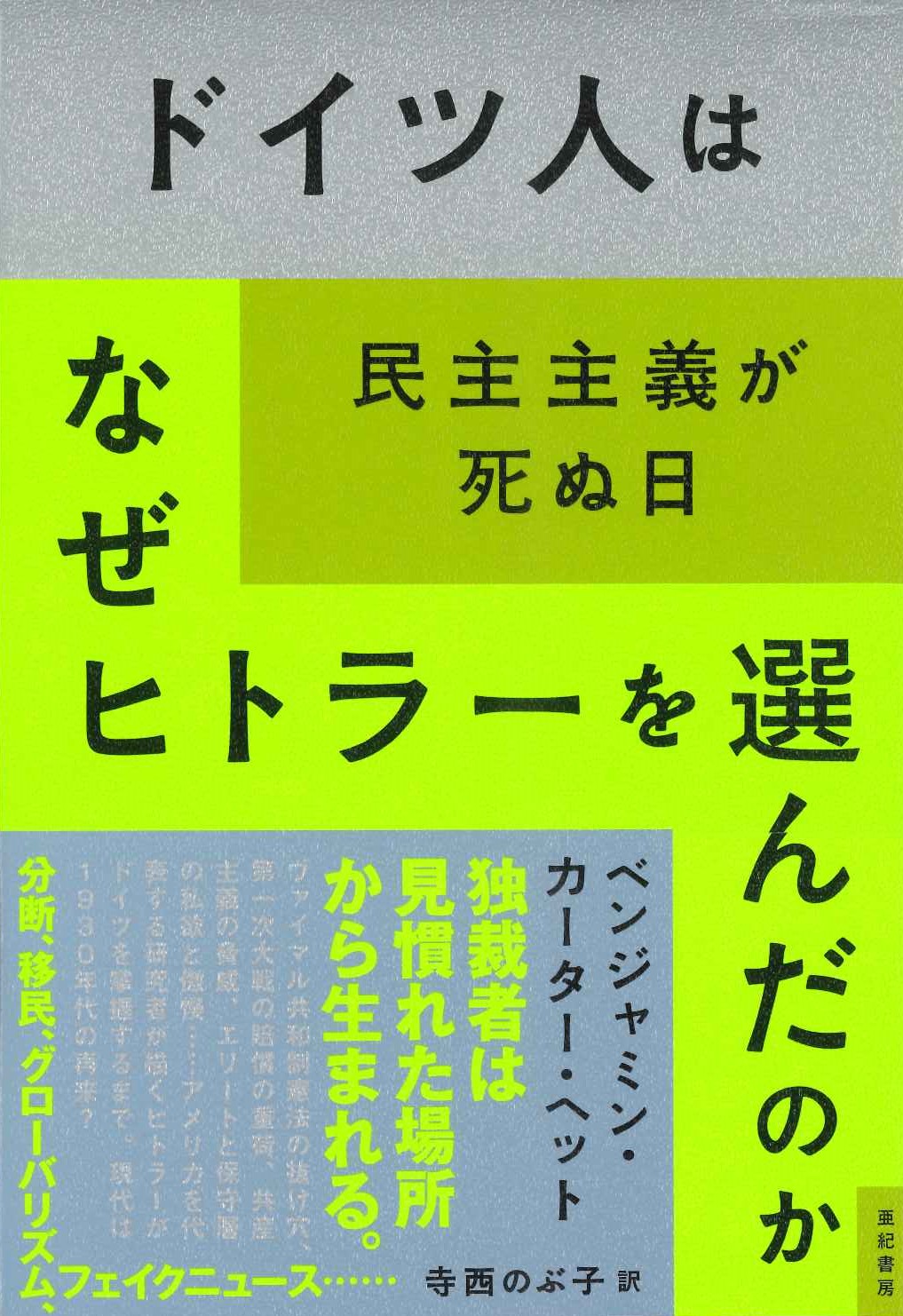 ドイツ人はなぜヒトラーを選んだのか　民主主義が死ぬ日