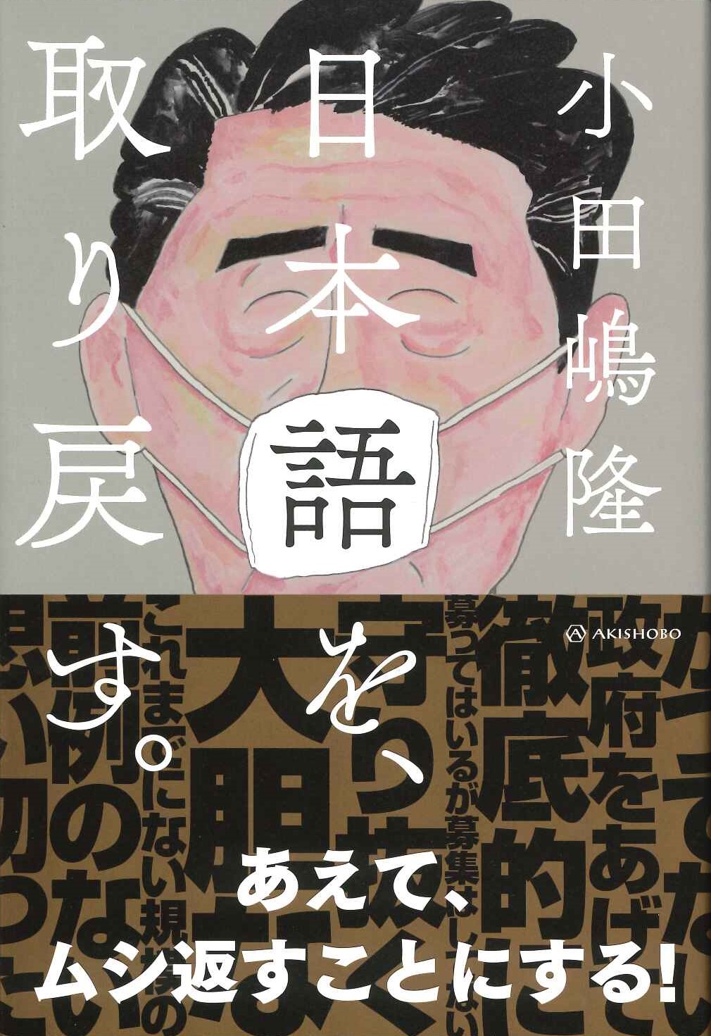 日本語を、取り戻す。