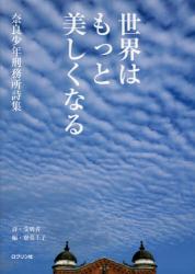 世界はもっと美しくなる　奈良少年刑務所詩集
