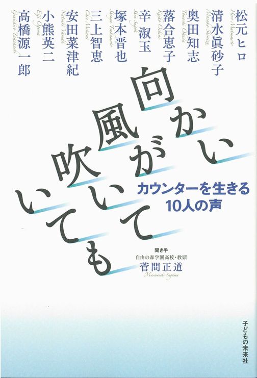 向かい風が吹いていても　カウンターを生きる１０人の声