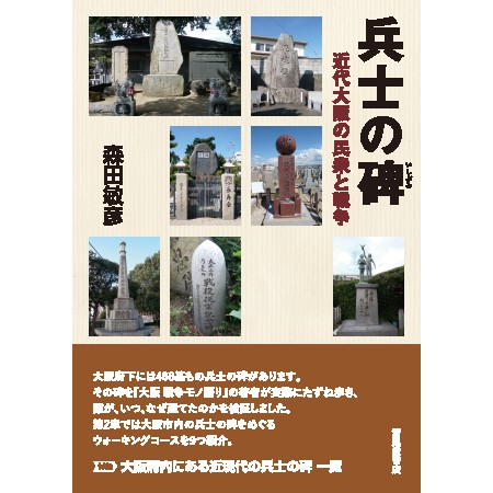 兵士の碑　近代大阪の民衆と戦争