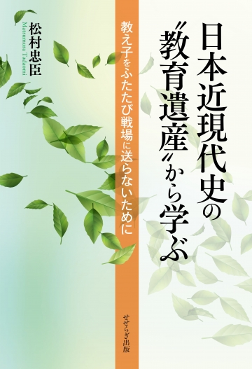 日本近現代史の“教育遺産”から学ぶ　教え子をふたたび戦場に送らないために