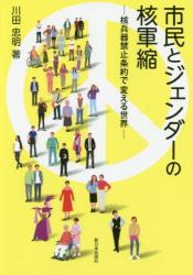 市民とジェンダーの核軍縮　核兵器禁止条約で変える世界