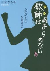 教師はあきらめない　かけがえない生徒たちへ