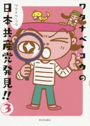 ワタナベ・コウの日本共産党発見！！　３