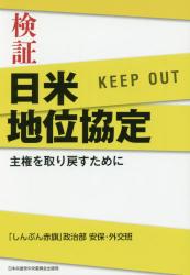 検証 日米地位協定　主権を取り戻すために