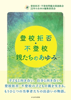 登校拒否・不登校 －親たちのあゆみ－