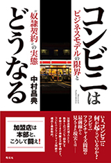 コンビニはどうなる  ビジネスモデルの限界と“奴隷契約”の実態
