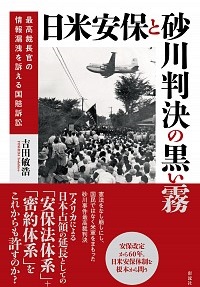 日米安保と砂川判決の黒い霧　最高裁長官の情報漏洩を訴える国賠訴訟