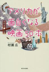 アメリカが面白くなる映画５０本