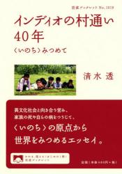インディオの村通い４０年　〈いのち〉みつめて