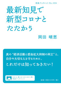 最新知見で新型コロナとたたかう