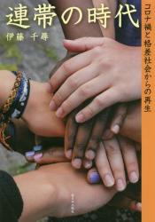 連帯の時代　コロナ禍と格差社会からの再生