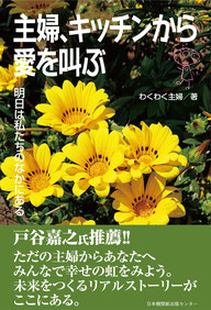 主婦、キッチンから愛を叫ぶ　明日は私たちのなかにある