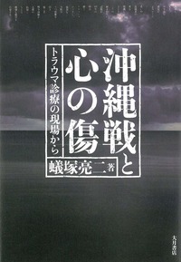 沖縄戦と心の傷 トラウマ診療の現場から