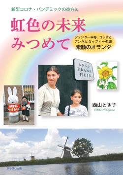 虹色の未来みつめて ジェンダー平等、ゴッホとアンネとミッフィーの国　素顔のオランダ