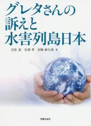 グレタさんの訴えと水害列島日本
