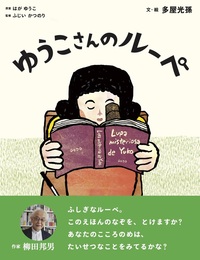 ゆうこさんのルーペ