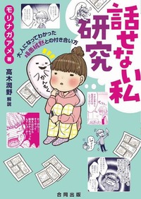 話せない私研究　大人になってわかった場面緘黙との付き合い方