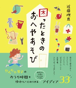 困ったときのおへやあそび