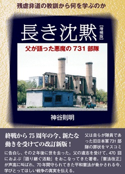 増補版 長き沈黙　父が語った悪魔の７３１部隊