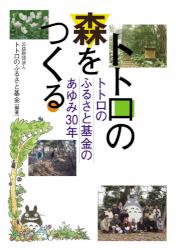 トトロの森をつくる　トトロのふるさと基金のあゆみ 30 年